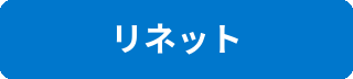リネットのロゴ