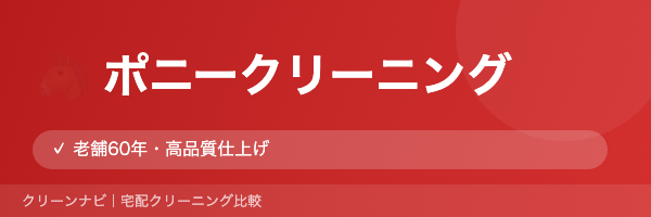 ポニークリーニングロゴ