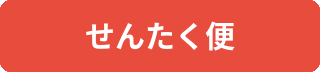 せんたく便のロゴ
